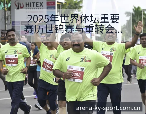 2025年世界体坛重要赛历世锦赛与重转会进展及阵容影响历 - 开云体育网址