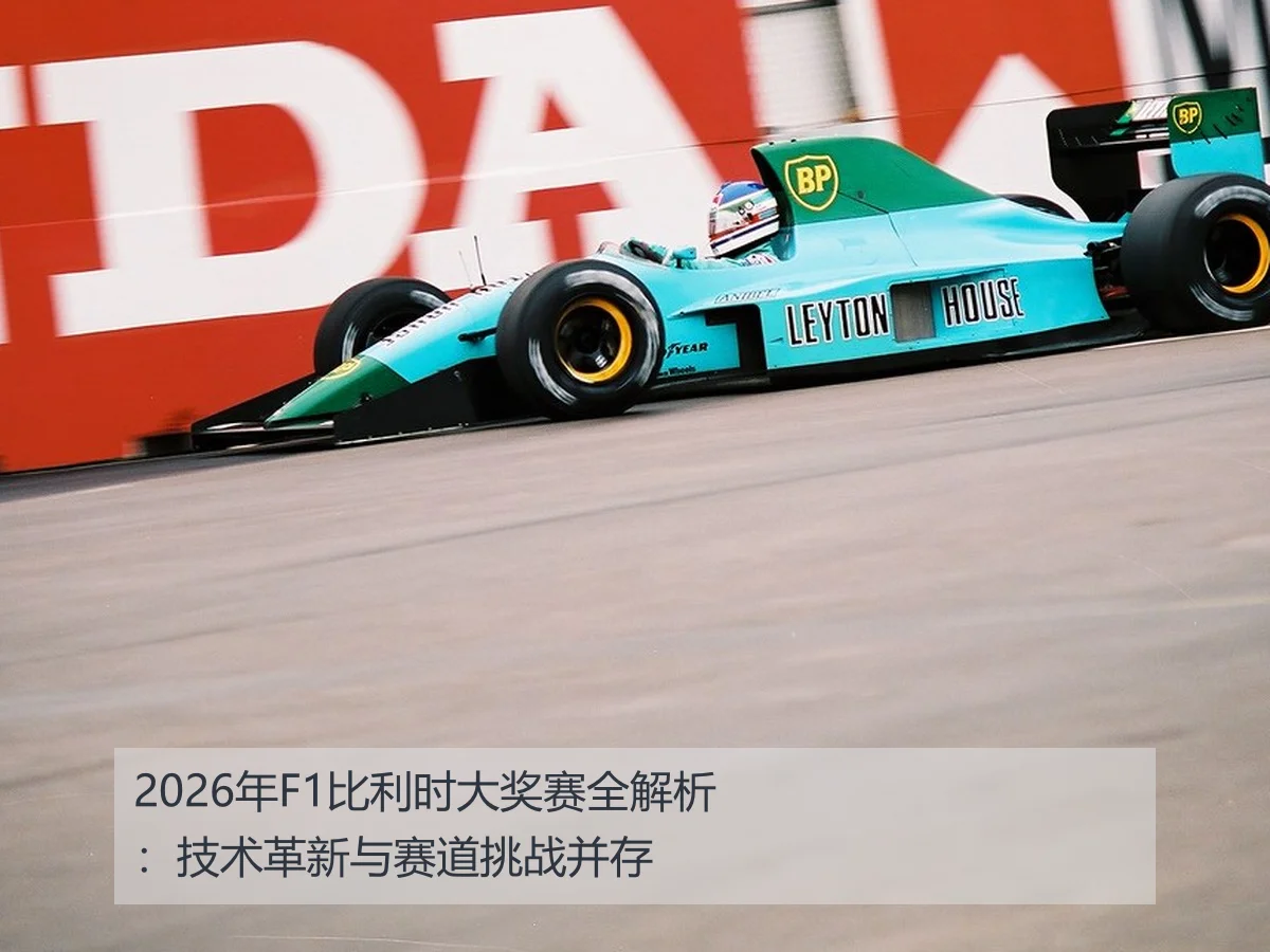 2026年F1比利时大奖赛全解析：技术革新与赛道挑战并存