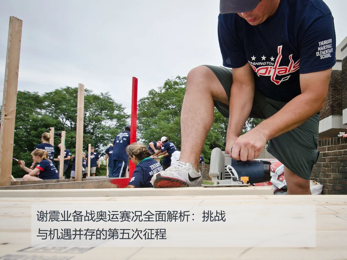 谢震业备战奥运赛况全面解析：挑战与机遇并存的第五次征程